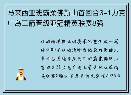 马来西亚班霸柔佛新山首回合3-1力克广岛三箭晋级亚冠精英联赛8强