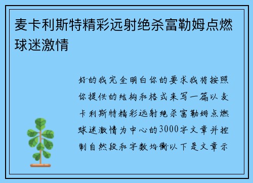 麦卡利斯特精彩远射绝杀富勒姆点燃球迷激情