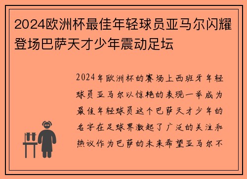 2024欧洲杯最佳年轻球员亚马尔闪耀登场巴萨天才少年震动足坛 2024欧洲杯最佳年轻球员亚马尔闪耀登场巴萨天才少年震动足坛