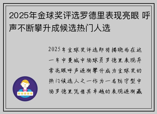 2025年金球奖评选罗德里表现亮眼 呼声不断攀升成候选热门人选