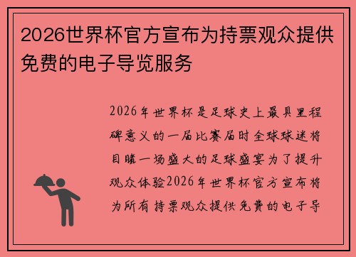 2026世界杯官方宣布为持票观众提供免费的电子导览服务 2026世界杯官方宣布为持票观众提供免费的电子导览服务