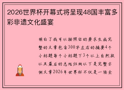 2026世界杯开幕式将呈现48国丰富多彩非遗文化盛宴