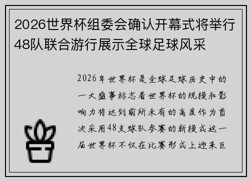 2026世界杯组委会确认开幕式将举行48队联合游行展示全球足球风采 2026世界杯组委会确认开幕式将举行48队联合游行展示全球足球风采
