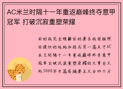 AC米兰时隔十一年重返巅峰终夺意甲冠军 打破沉寂重塑荣耀 AC米兰时隔十一年重返巅峰终夺意甲冠军 打破沉寂重塑荣耀
