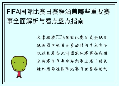 FIFA国际比赛日赛程涵盖哪些重要赛事全面解析与看点盘点指南 FIFA国际比赛日赛程涵盖哪些重要赛事全面解析与看点盘点指南