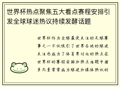 世界杯热点聚焦五大看点赛程安排引发全球球迷热议持续发酵话题