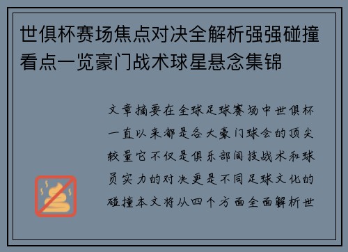 世俱杯赛场焦点对决全解析强强碰撞看点一览豪门战术球星悬念集锦