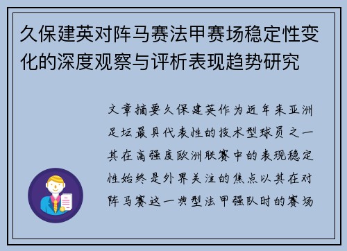 久保建英对阵马赛法甲赛场稳定性变化的深度观察与评析表现趋势研究 久保建英对阵马赛法甲赛场稳定性变化的深度观察与评析表现趋势研究
