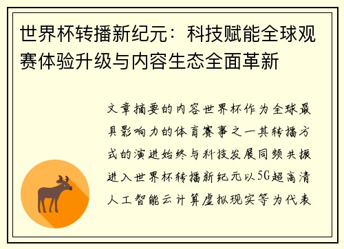 世界杯转播新纪元:科技赋能全球观赛体验升级与内容生态全面革新 世界杯转播新纪元:科技赋能全球观赛体验升级与内容生态全面革新