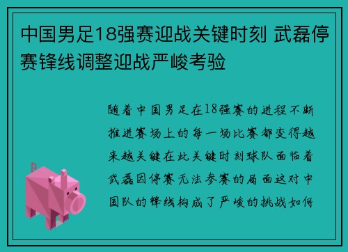 中国男足18强赛迎战关键时刻 武磊停赛锋线调整迎战严峻考验 中国男足18强赛迎战关键时刻 武磊停赛锋线调整迎战严峻考验