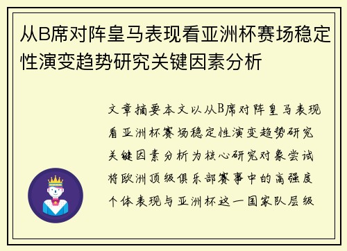 从B席对阵皇马表现看亚洲杯赛场稳定性演变趋势研究关键因素分析