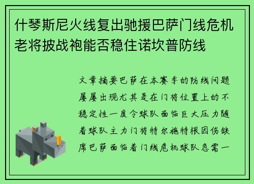 什琴斯尼火线复出驰援巴萨门线危机老将披战袍能否稳住诺坎普防线 什琴斯尼火线复出驰援巴萨门线危机老将披战袍能否稳住诺坎普防线