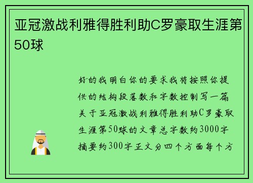 亚冠激战利雅得胜利助C罗豪取生涯第50球