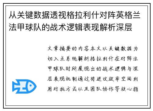 从关键数据透视格拉利什对阵英格兰法甲球队的战术逻辑表现解析深层