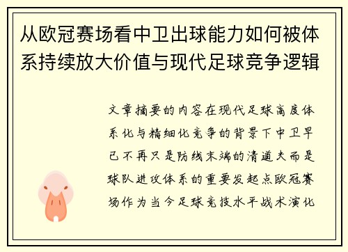 从欧冠赛场看中卫出球能力如何被体系持续放大价值与现代足球竞争逻辑 从欧冠赛场看中卫出球能力如何被体系持续放大价值与现代足球竞争逻辑