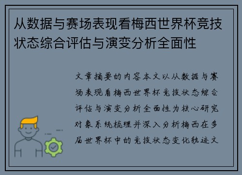 从数据与赛场表现看梅西世界杯竞技状态综合评估与演变分析全面性