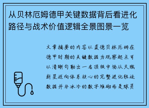 从贝林厄姆德甲关键数据背后看进化路径与战术价值逻辑全景图景一览 从贝林厄姆德甲关键数据背后看进化路径与战术价值逻辑全景图景一览