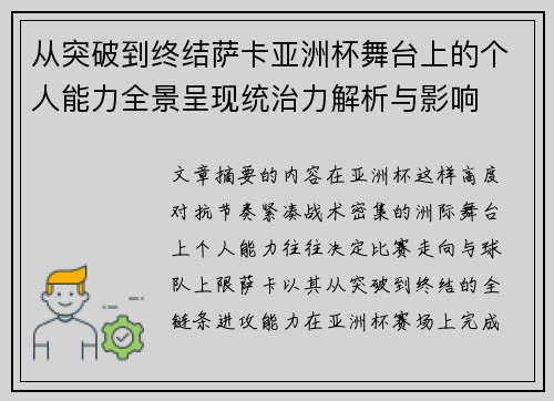 从突破到终结萨卡亚洲杯舞台上的个人能力全景呈现统治力解析与影响 从突破到终结萨卡亚洲杯舞台上的个人能力全景呈现统治力解析与影响