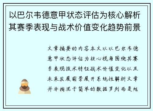 以巴尔韦德意甲状态评估为核心解析其赛季表现与战术价值变化趋势前景
