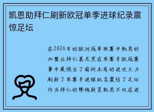 凯恩助拜仁刷新欧冠单季进球纪录震惊足坛