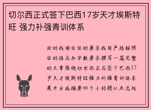 切尔西正式签下巴西17岁天才埃斯特旺 强力补强青训体系