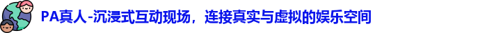PA真人-沉浸式互动现场，连接真实与虚拟的娱乐空间